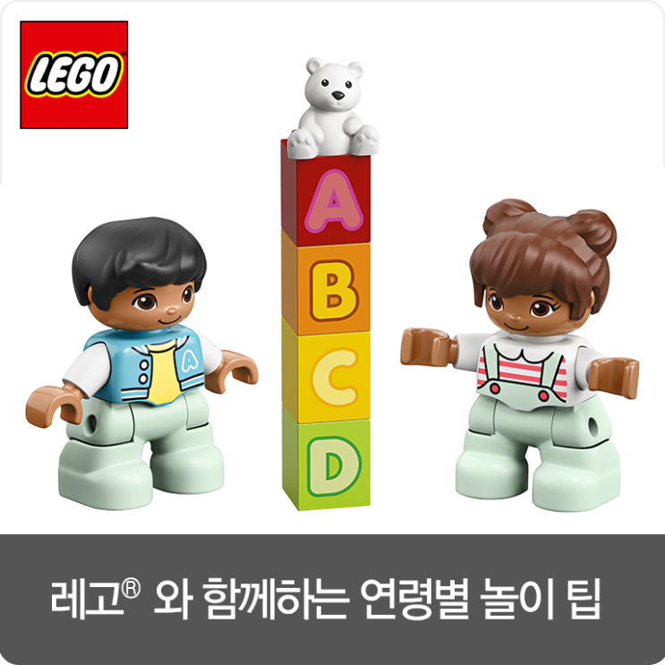  레고와 함께하는 우리 아이 연령별 집콕 놀이 팁을 소개합니다!:)