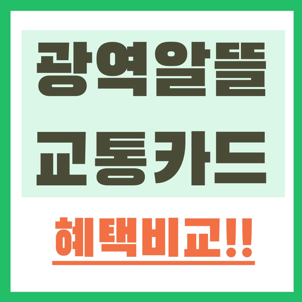 광역알뜰교통카드 신한, 우리, 하나 혜택 비교