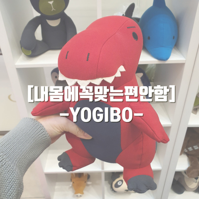  [고양스타필드/YOGIBO] 편안하고 귀여운 요기보 인형과 빈백 구경