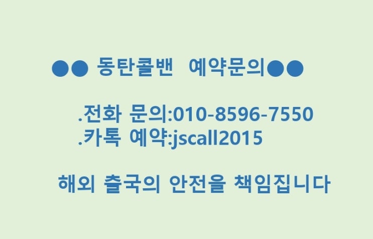  [동탄콜밴]동탄에서인천공항 해외출국,해외입국자가격리/시설격리 전문이동(외국인 출퇴근 서비스),코로나검사센터이용-수원콜밴,평택콜밴,광교,기흥,용인