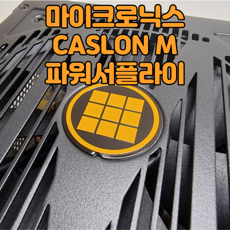 보급형 프리미엄 파워서플라이, 마이크로닉스 CASLON M 700W