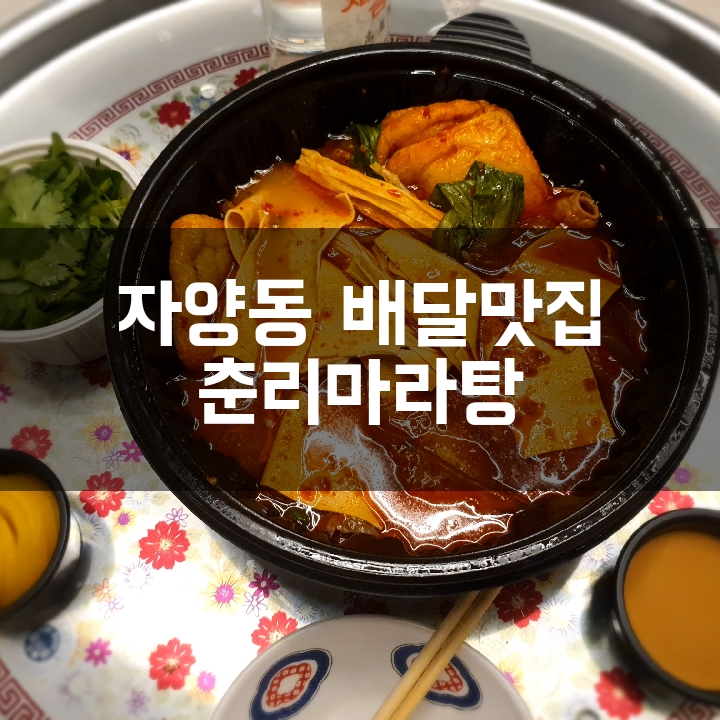  [자양동 맛집] 다양한 재료 듬뿍 마라탕 맛집 춘리마라탕