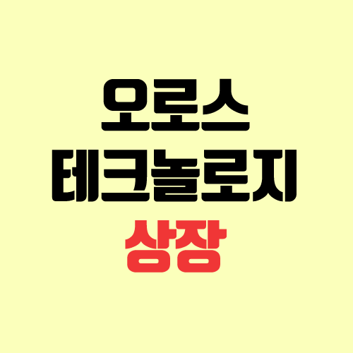 오로스테크놀로지 청약 공모가, 경쟁률, 상장일 (따상) 오로스테크놀로지 청약 공모가, 경쟁률, 상장일 (따상)