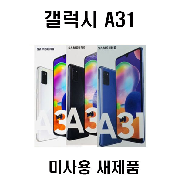 많이 팔린 삼성 갤럭시A31 공기계 미사용 새제품 무약정 현금완납폰 풀박스 선물폰 알뜰형, 화이트(유심3사호환) 추천합니다 많이 팔린 삼성 갤럭시A31 공기계 미사용 새제품 무약정 현금완납폰 풀박스 선물폰 알뜰형, 화이트(유심3사호환) 추천합니다