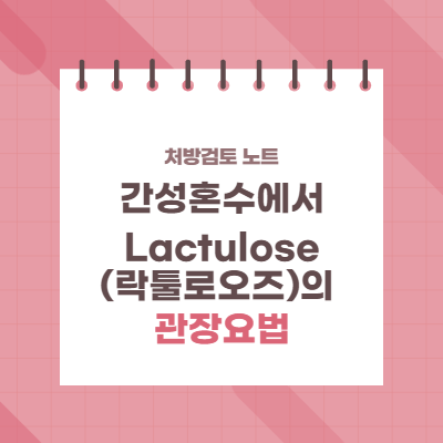  간성혼수에서 듀파락/듀락칸 시럽(lactulose)의 관장요법
