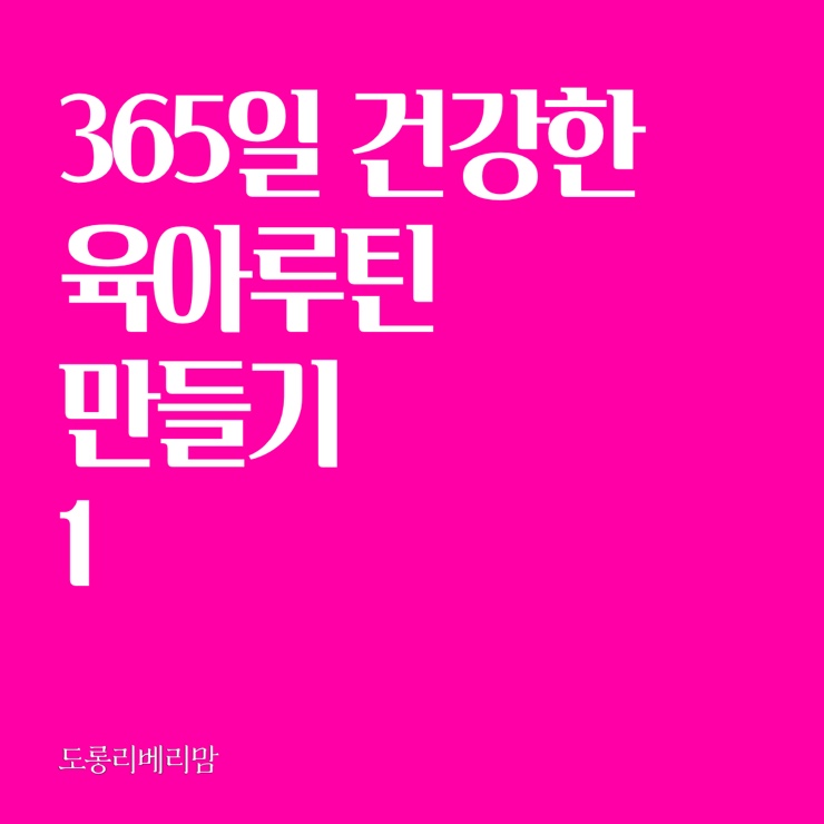  반복된 일상의 힘 '365일' 건강한 육아루틴 <1>