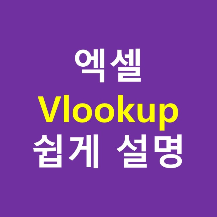 엑셀vlookup함수, 응용 쉽게 설명했어요