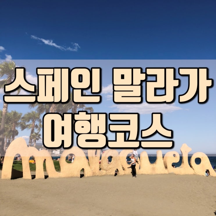  스페인 남부 렌트카 여행 말라가 코스 알카사바, 대성당, 말라게타해변