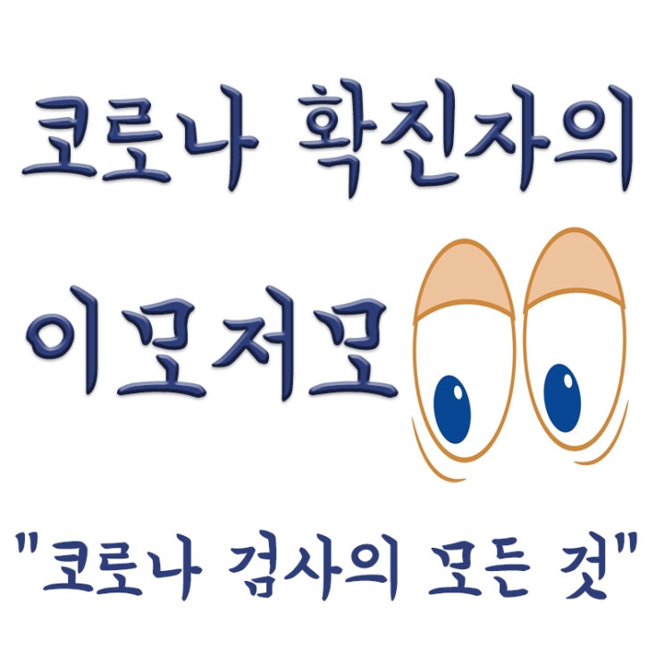  코로나 검사의 모든 것(검사비용, 검사방법, 검사아픈가?, 검사결과시간, 코로나 확진 후 음성 판정까지 걸리는 시간)