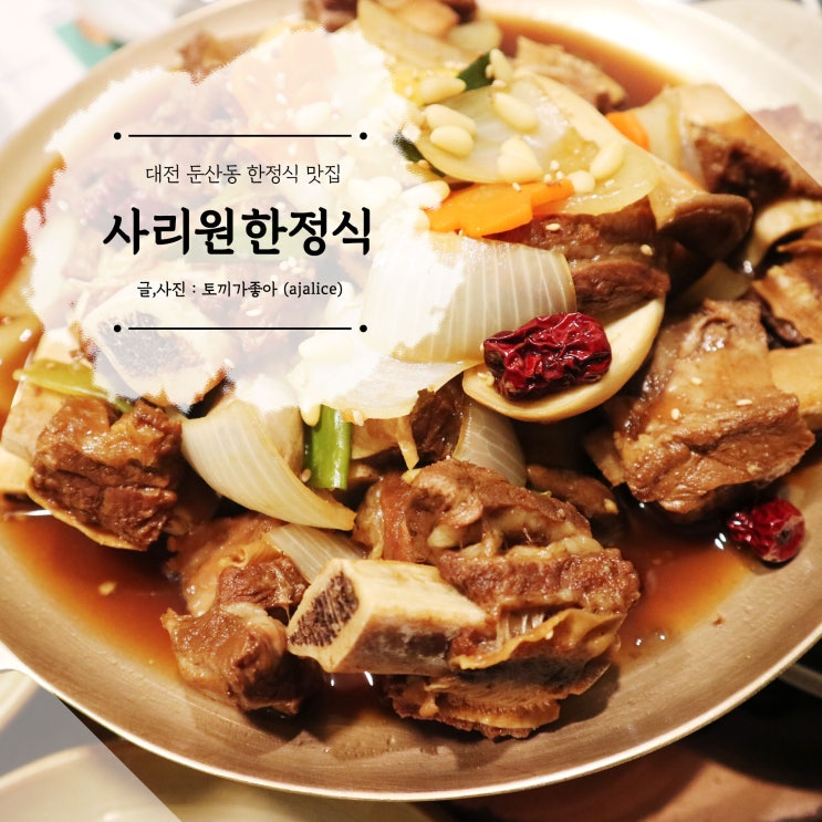 대전 한밭수목원 맛집 둔산동 한정식 사리원한정식 두 번째 후기 대전 한밭수목원 맛집 둔산동 한정식 사리원한정식 두 번째 후기