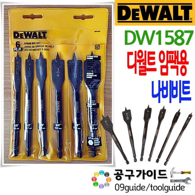 인기 많은 디월트(DEWALT) 공구가이드 디월트 DW1587Y 임팩용 나비드릴 6pcs 세트 나비기리 나비비트 목공용 DEWALT 목공 보링비트 스페이드 드릴 목공기리 홀쏘 경첩 인기 많은 디월트(DEWALT) 공구가이드 디월트 DW1587Y 임팩용 나비드릴 6pcs 세트 나비기리 나비비트 목공용 DEWALT 목공 보링비트 스페이드 드릴 목공기리 홀쏘 경첩