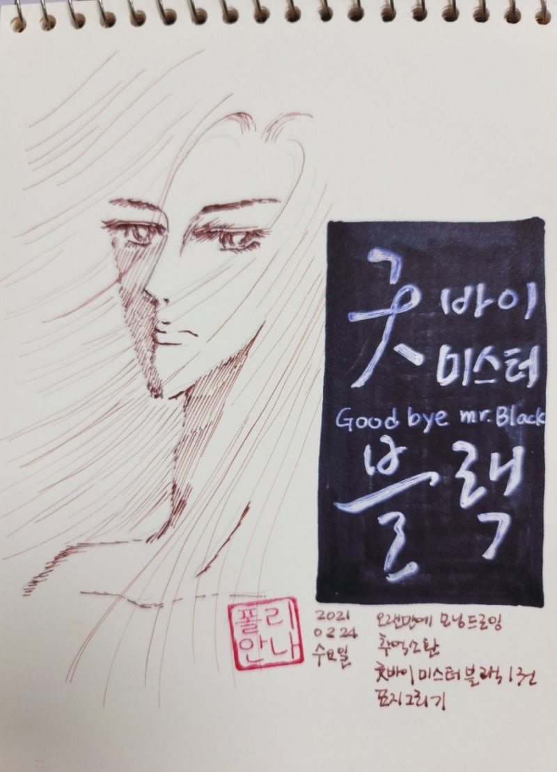 추억소환 굿바이 미스터 블랙 황미나 만화 그림그리기