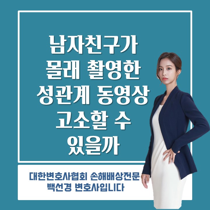  연인이 촬영한 성관계 동영상 고소하는 방법