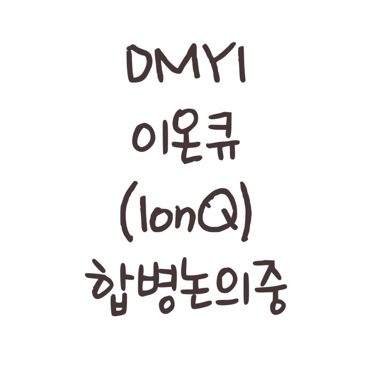  DMYI 이온큐(IonQ) 합병 논의중