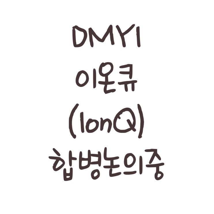 DMYI 이온큐(IonQ) 합병 논의중