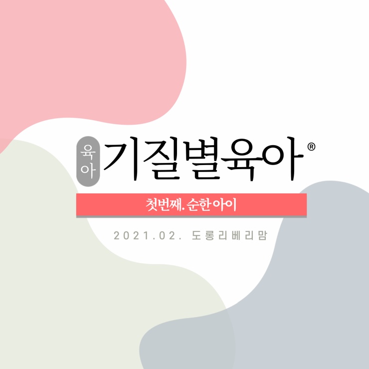  기질육아 첫번째 순한아이 (쉬운아이, easy baby)