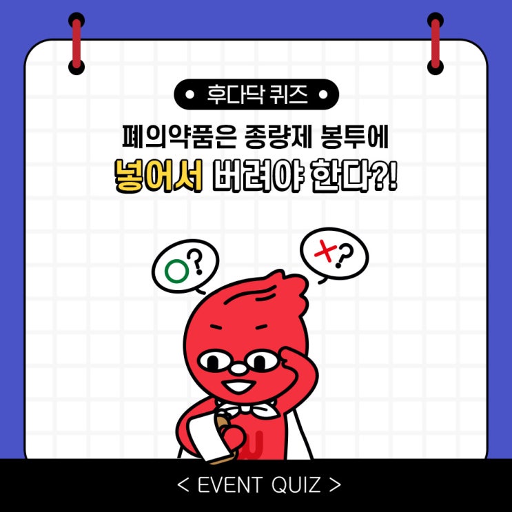 마일리지 퀴즈, 폐의약품은 종량제 봉투에 넣어서 버려야 한다?!(2/27) 마일리지 퀴즈, 폐의약품은 종량제 봉투에 넣어서 버려야 한다?!(2/27)