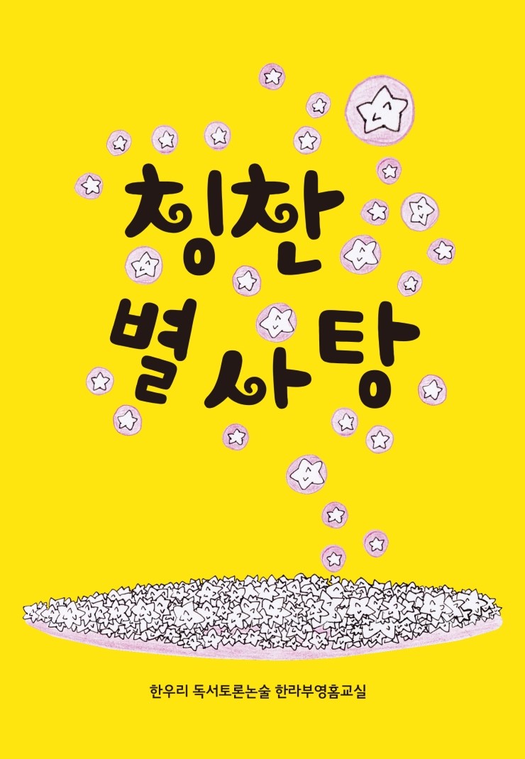  칭찬 별사탕 #한우리 독서토론논술 한라부영홈교실 #강영미 #현지윤 #한그루