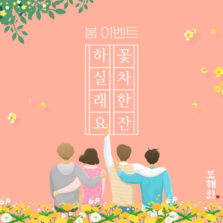 [봄 이벤트] 보해원 상품 구입시 히비스커스 꽃차 동봉