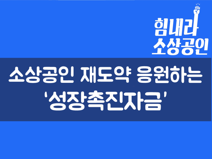  소상공인 재도약 응원하는 ‘성장촉진자금’