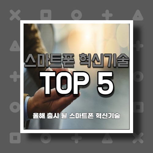  2021년 스마트폰에 기대할 수 있는 환상적인 기술 TOP 5