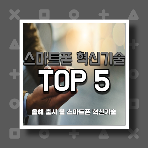 2021년 스마트폰에 기대할 수 있는 환상적인 기술 TOP 5