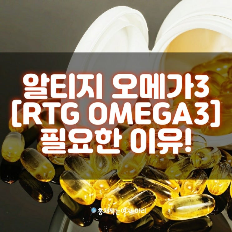  알티지 오메가3 [RTG 오메가3] 알고 계세요?