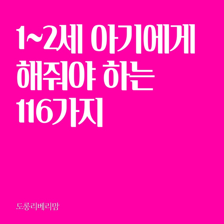  먹고 자는 것이 일, 하루가 다르게 쑥쑥 자라요 (1~2세 아이에게 꼭 해줘야 할 116가지)