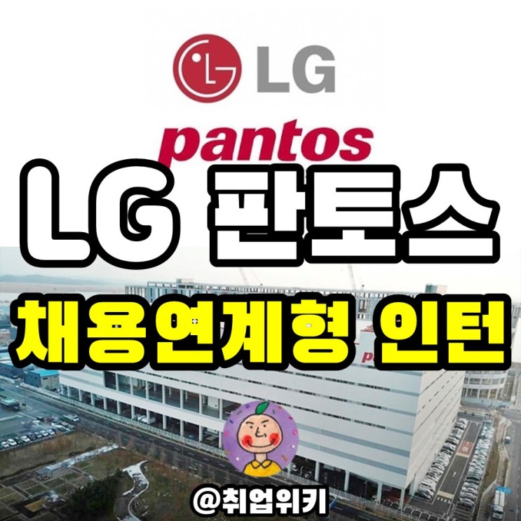 LG 판토스 채용연계형 인턴십 채용! (연봉/초봉, 모집분야, 지원자격)