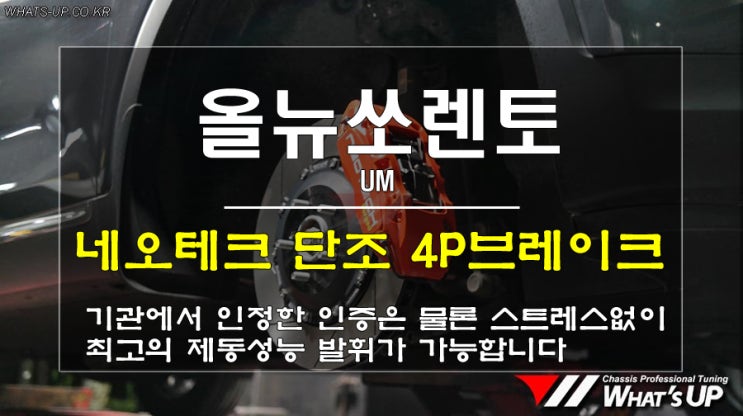 네오테크 단조 4P브레이크 올뉴쏘렌토 장착 /인천 하체튜닝의 메카 : 와츠업