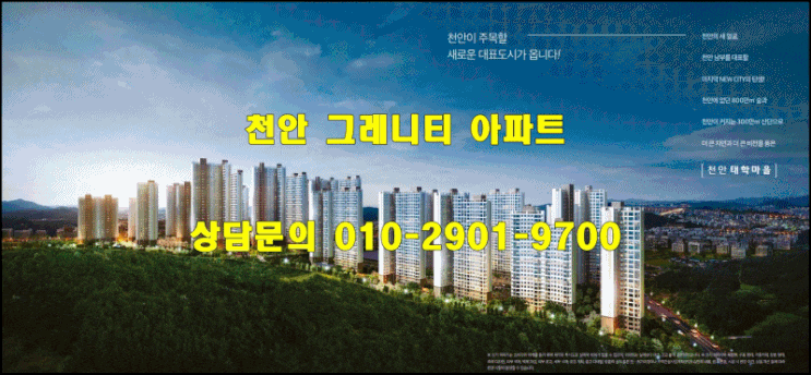  천안 풍세 그레니티 아파트 일반분양 소식