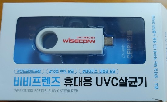  와이즈컨 비비프렌즈  휴대용 UVC 살균기 소개