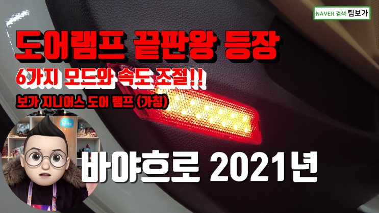  카니발 도어 바보등 멍텅구리등 이젠 천재등으로 만들어 보세요. 도어 램프 역사에 한 획을 긋습니다. 보가 무빙 도어 라이트!! 정식 출시 임박.