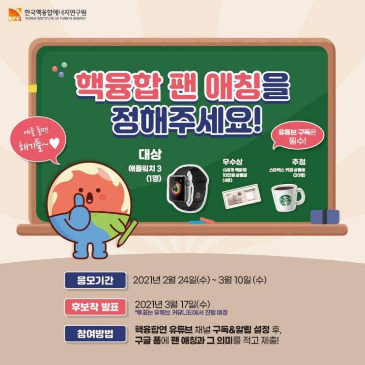  핵융합 팬 애칭 공모