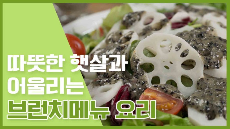  여유를 즐기고 싶을 때! 브런치요리 레시피 모음