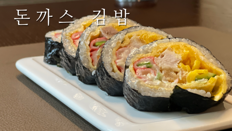  돈까스 김밥 쉽고 간단하게 만드는 방법, 엄마표 아이간식, 어린이간식 추천 맛도 좋아요~