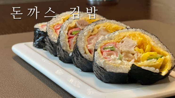 돈까스 김밥 쉽고 간단하게 만드는 방법, 엄마표 아이간식, 어린이간식 추천 맛도 좋아요~