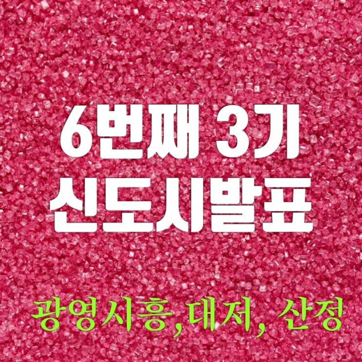 6번째 3기신도시? 광명시흥-4기신도시 발표 6번째 3기신도시? 광명시흥-4기신도시 발표