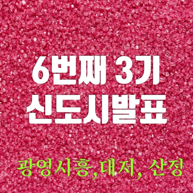 6번째 3기신도시? 광명시흥-4기신도시 발표