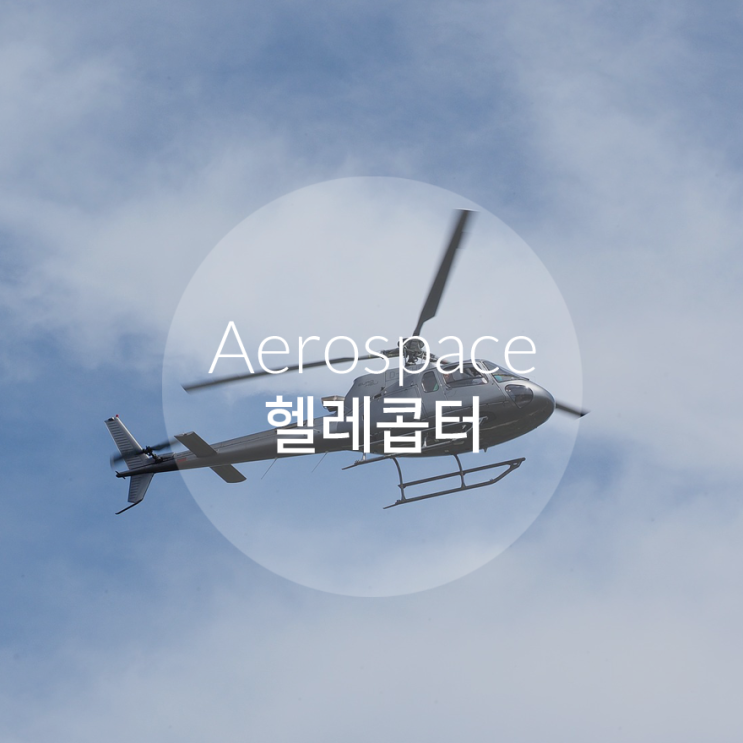 Aerospace Application / 항공, 우주 분야 어플리케이션 / 헬리콥터 윈치 과부하 감지