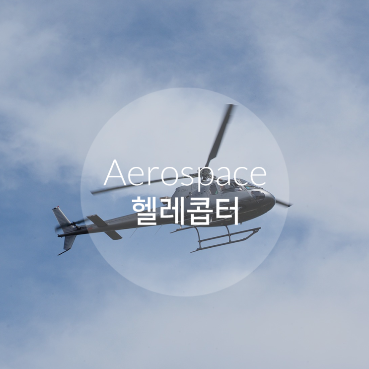  Aerospace Application / 항공, 우주 분야 어플리케이션 / 헬리콥터 윈치 과부하 감지