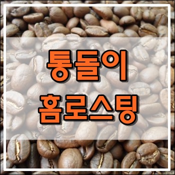 2월 통돌이 홈로스팅 콜롬비아, 인도카피로얄 2월 통돌이 홈로스팅 콜롬비아, 인도카피로얄