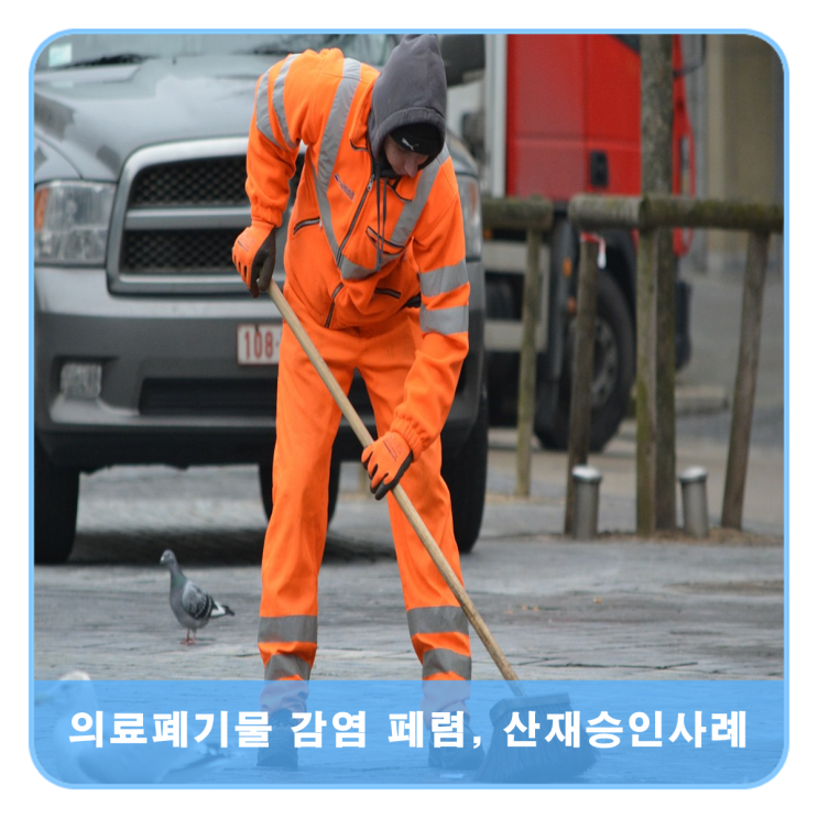  의료폐기물 치우다 폐렴, 산재승인 사례