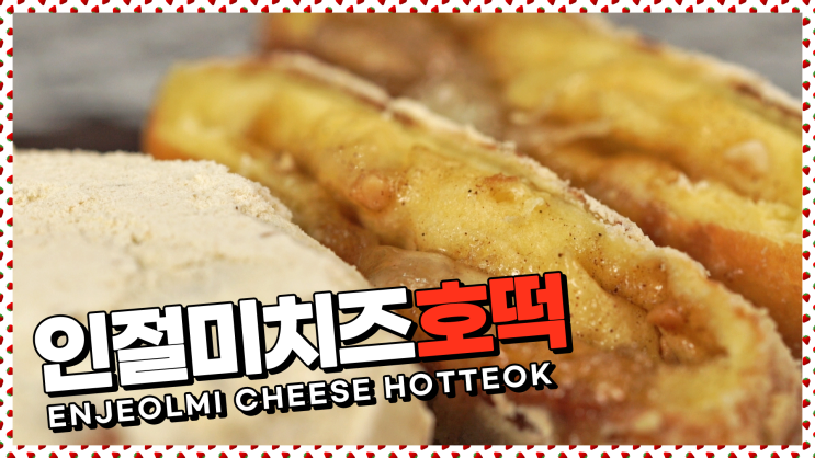  할매니얼 입맛 저격! 인절미치즈호떡 레시피