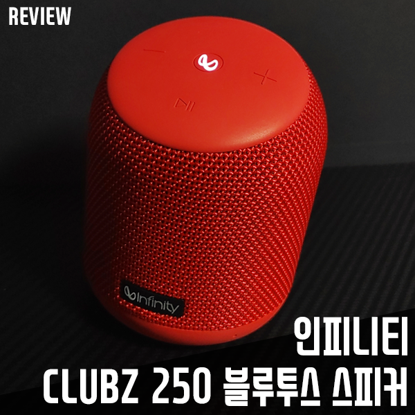 인피니티 CLUBZ 250 블루투스 스피커 사용기! 작지만 다 갖췄네 인피니티 CLUBZ 250 블루투스 스피커 사용기! 작지만 다 갖췄네