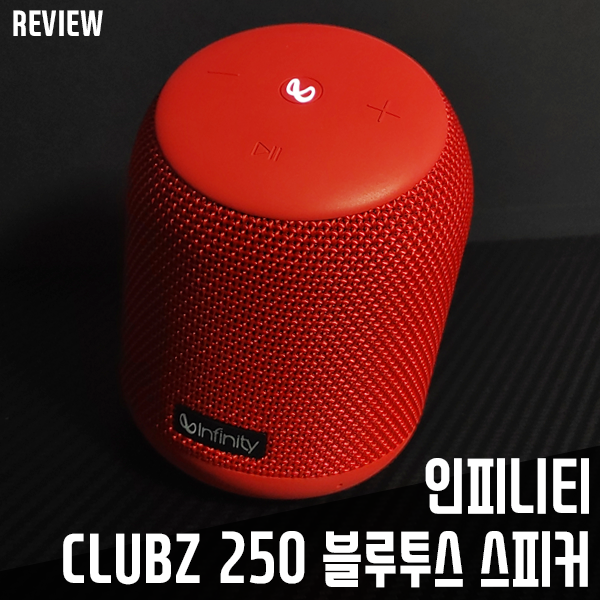 인피니티 CLUBZ 250 블루투스 스피커 사용기! 작지만 다 갖췄네