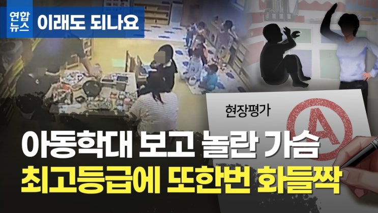 [이래도 되나요]애들을 이렇게 했는데 최고등급...어린이집 평가 어떻게 하길래 / 연합뉴스TV