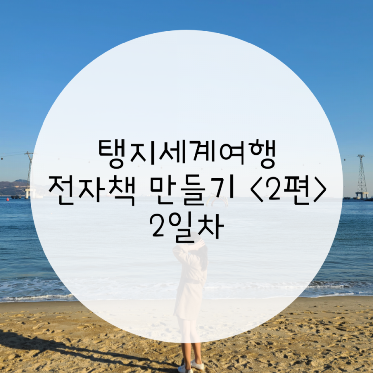 전자책 만들기, 한 달만에 쓰는 2번째 여행 전자책