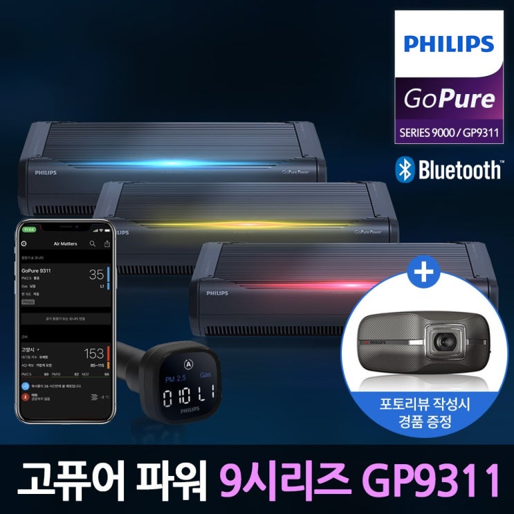 당신만 모르는 필립스 고퓨어 파워 GP9311 차량용 공기청정기 2020년 플래그십 신제품 4웨이 감지기술 초미세먼지 배기가스 측정 및 제거 추천해요