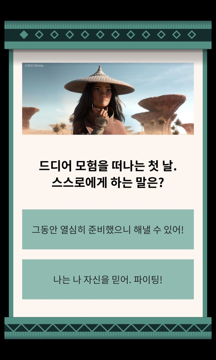  재밌는 테스트 : 디즈니 영화 '라야 테스트' 링크, 결과!